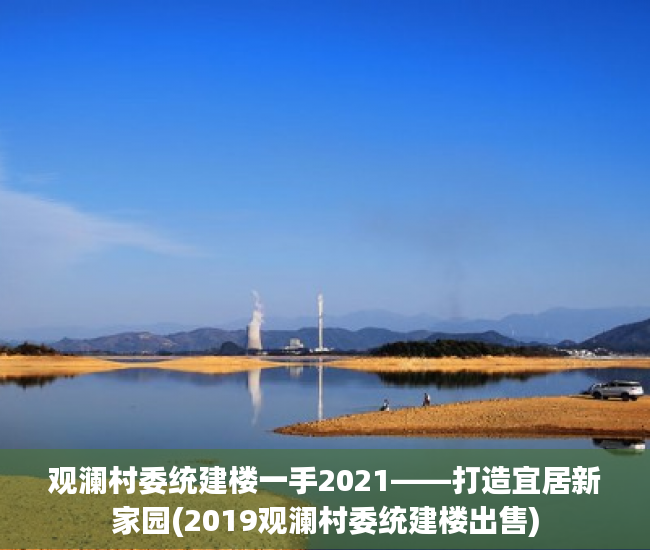 观澜村委统建楼一手2021——打造宜居新家园(2019观澜村委统建楼出售)