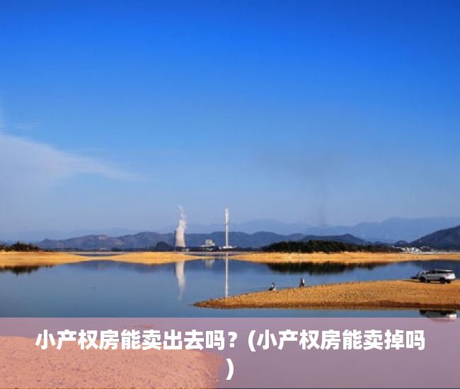 小产权房能卖出去吗?(小产权房能卖掉吗) 小产权房能卖出去吗?(小产权房能卖掉吗)