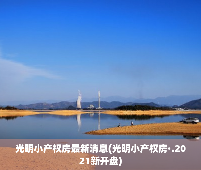 光明小产权房最新消息(光明小产权房·.2021新开盘) 光明小产权房最新消息(光明小产权房·.2021新开盘)