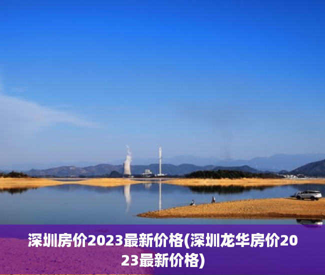 深圳房价2023最新价格(深圳龙华房价2023最新价格) 深圳房价2023最新价格(深圳龙华房价2023最新价格)