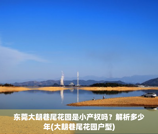东莞大朗巷尾花园是小产权吗？解析多少年(大朗巷尾花园户型)