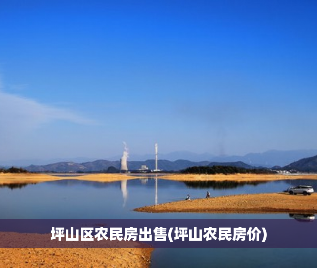 坪山区农民房出售(坪山农民房价) 坪山区农民房出售(坪山农民房价)