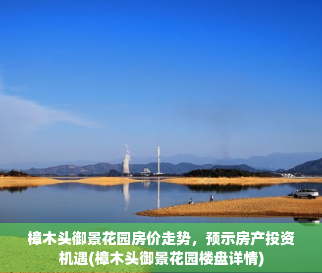 樟木头御景花园房价走势，预示房产投资机遇(樟木头御景花园楼盘详情)