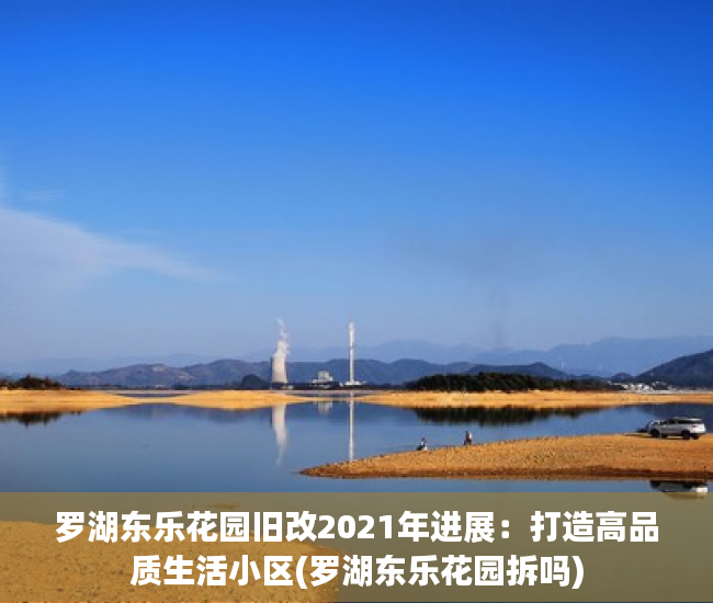 罗湖东乐花园旧改2021年进展：打造高品质生活小区(罗湖东乐花园拆吗)