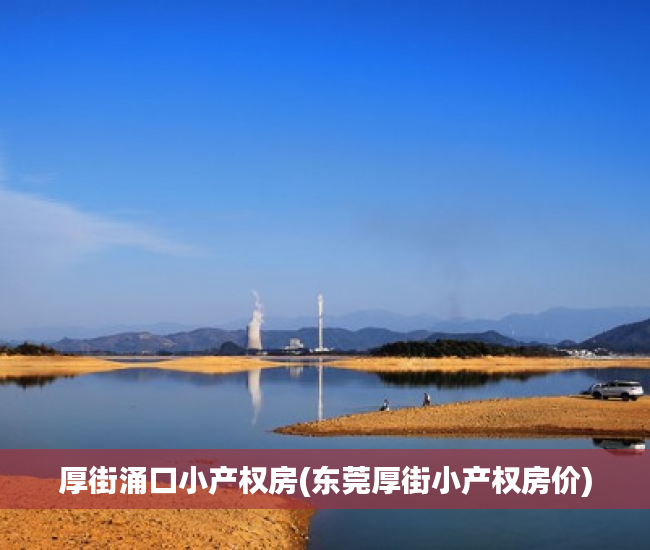 厚街涌口小产权房(东莞厚街小产权房价) 厚街涌口小产权房(东莞厚街小产权房价)