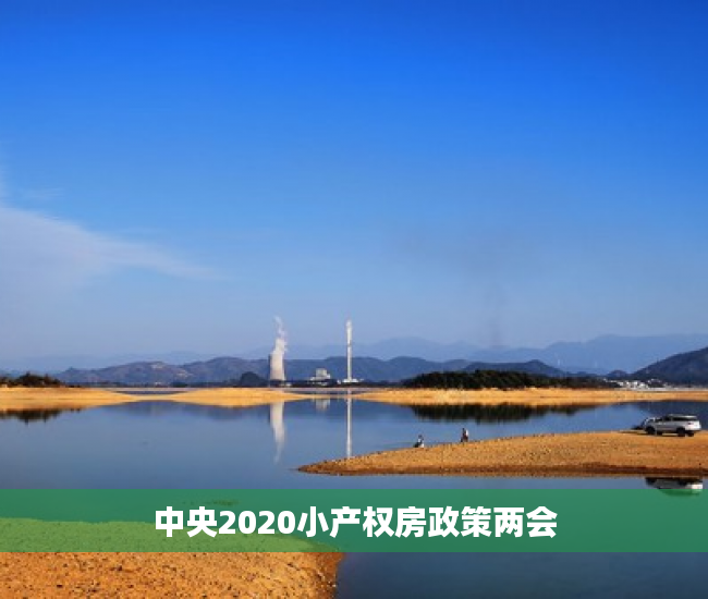 中央2020小产权房政策两会 中央2020小产权房政策两会