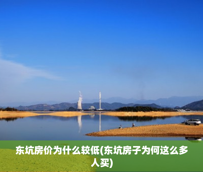 东坑房价为什么较低(东坑房子为何这么多人买)
