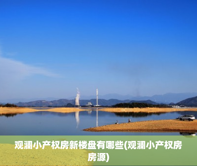 观澜小产权房新楼盘有哪些(观澜小产权房房源)