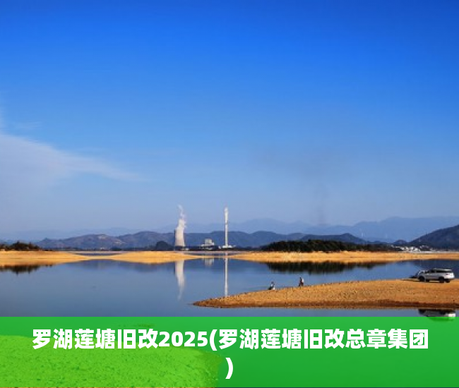 罗湖莲塘旧改2025(罗湖莲塘旧改总章集团)
