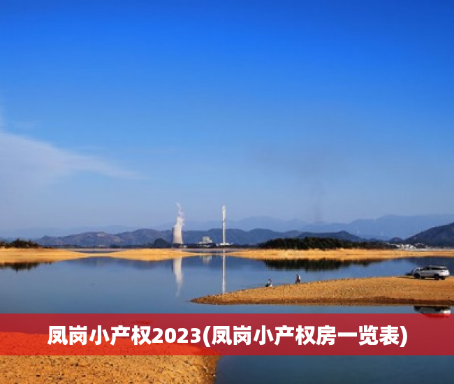 凤岗小产权2023(凤岗小产权房一览表) 凤岗小产权2023(凤岗小产权房一览表)