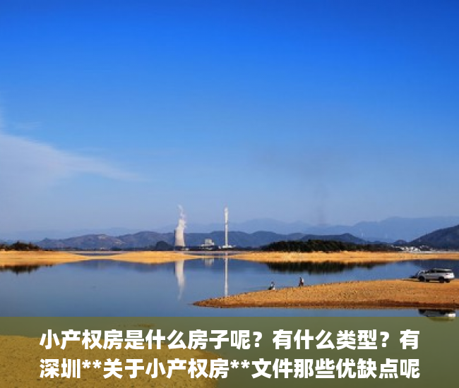 小产权房是什么房子呢？有什么类型？有深圳**关于小产权房**文件那些优缺点呢？小产权房_深圳小产权房