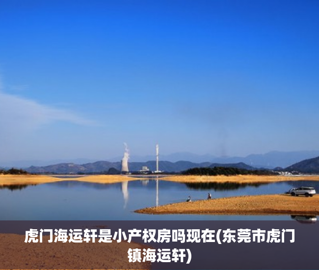 虎门海运轩是小产权房吗现在(东莞市虎门镇海运轩) 虎门海运轩是小产权房吗现在(东莞市虎门镇海运轩)