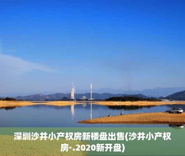 深圳沙井小产权房新楼盘出售(沙井小产权房·.2020新开盘)