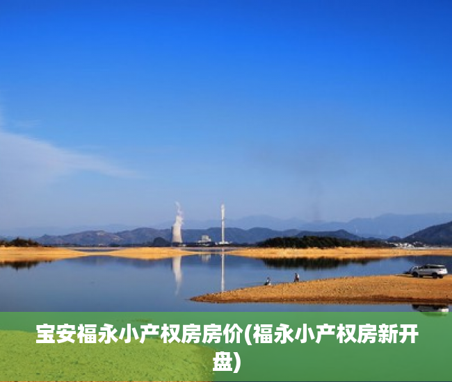 宝安福永小产权房房价(福永小产权房新开盘) 宝安福永小产权房房价(福永小产权房新开盘)