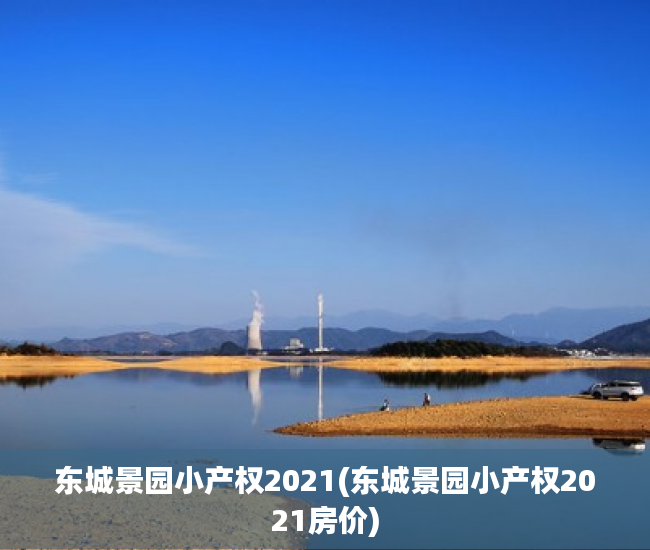 东城景园小产权2021(东城景园小产权2021房价) 东城景园小产权2021(东城景园小产权2021房价)
