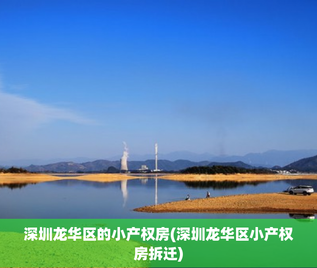 深圳龙华区的小产权房(深圳龙华区小产权房拆迁) 深圳龙华区的小产权房(深圳龙华区小产权房拆迁)