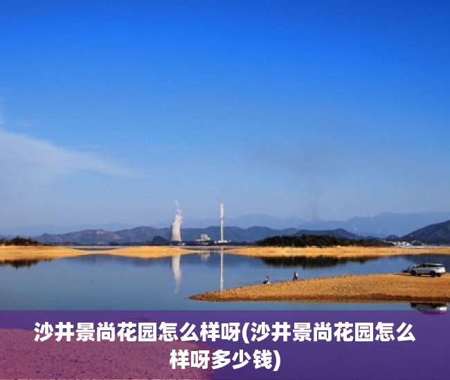 沙井景尚花园怎么样呀(沙井景尚花园怎么样呀多少钱)