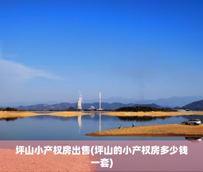 坪山小产权房出售(坪山的小产权房多少钱一套) 坪山小产权房出售(坪山的小产权房多少钱一套)