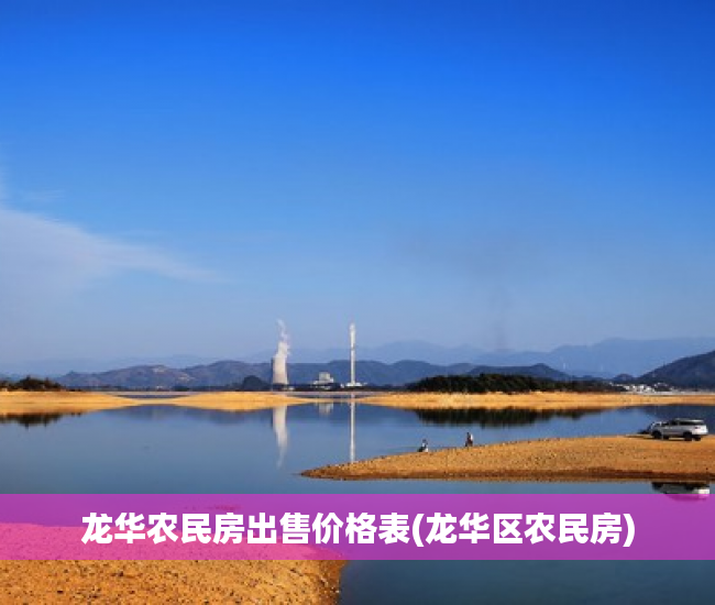 龙华农民房出售价格表(龙华区农民房)