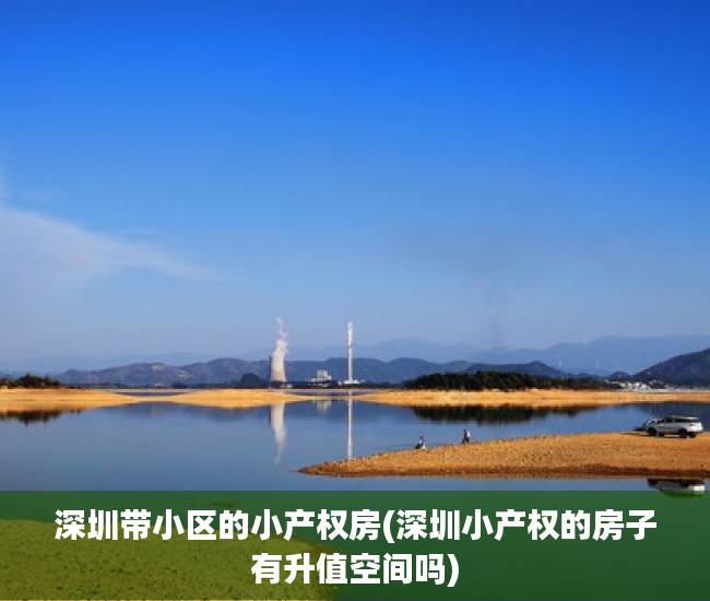 深圳带小区的小产权房(深圳小产权的房子有升值空间吗) 深圳带小区的小产权房(深圳小产权的房子有升值空间吗)