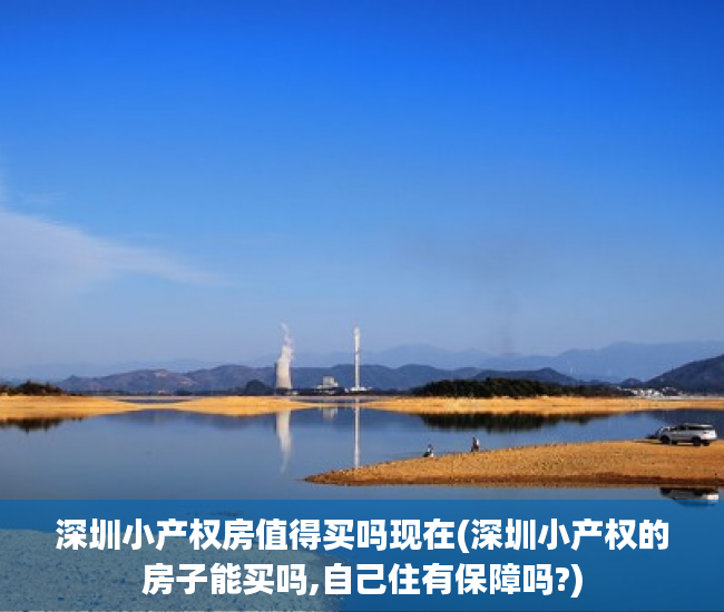 深圳小产权房值得买吗现在(深圳小产权的房子能买吗,自己住有保障吗?) 深圳小产权房值得买吗现在(深圳小产权的房子能买吗,自己住有保障吗?)