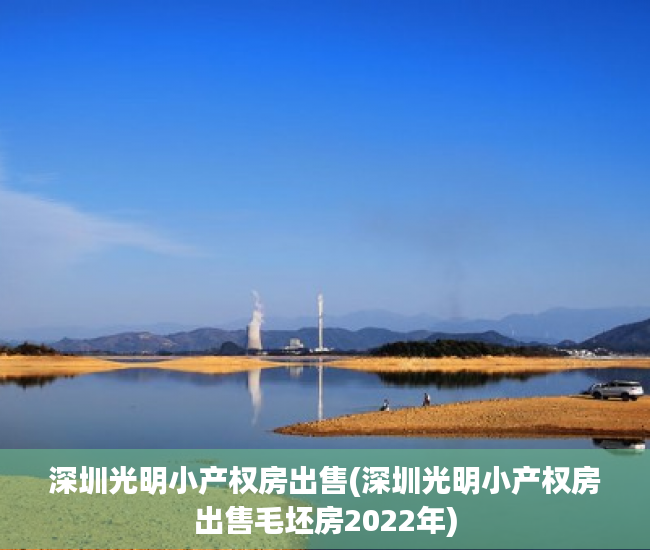 深圳光明小产权房出售(深圳光明小产权房出售毛坯房2022年) 深圳光明小产权房出售(深圳光明小产权房出售毛坯房2022年)