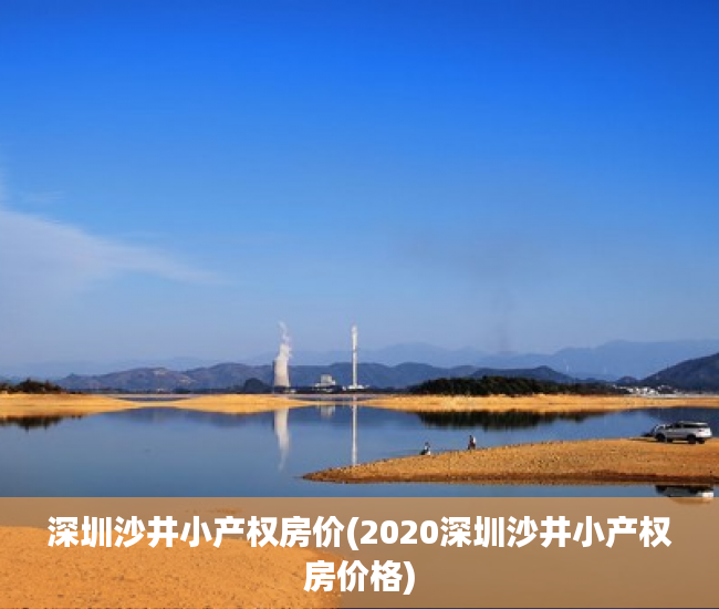 深圳沙井小产权房价(2020深圳沙井小产权房价格)