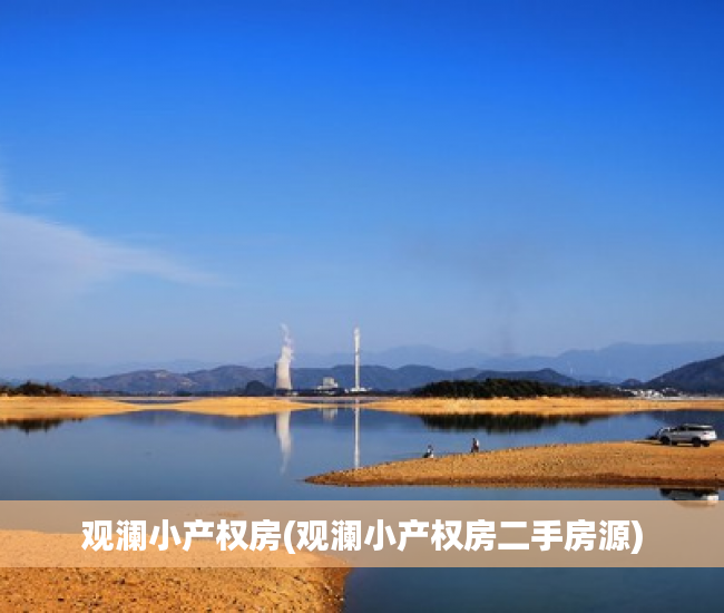 观澜小产权房(观澜小产权房二手房源) 观澜小产权房(观澜小产权房二手房源)