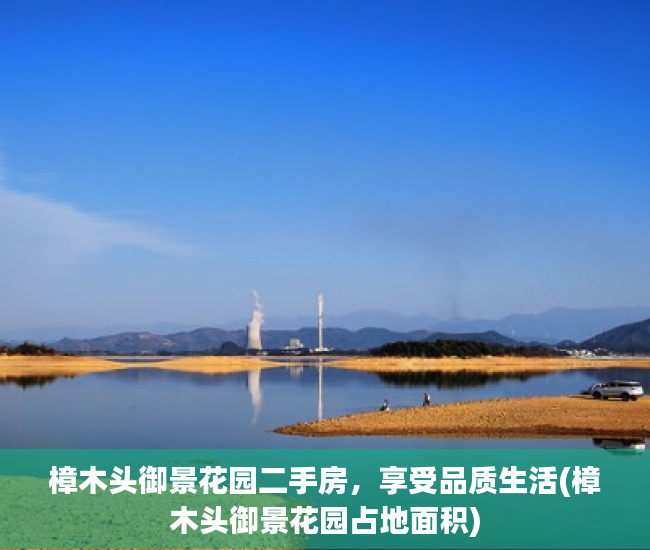 樟木头御景花园二手房，享受品质生活(樟木头御景花园占地面积)