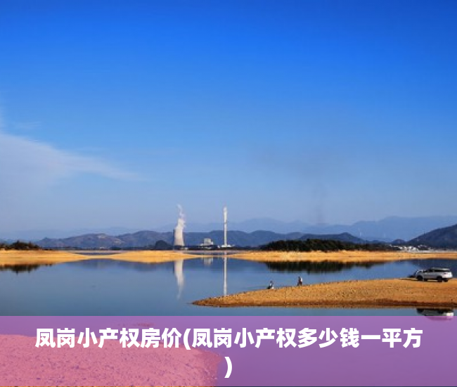 凤岗小产权房价(凤岗小产权多少钱一平方)
