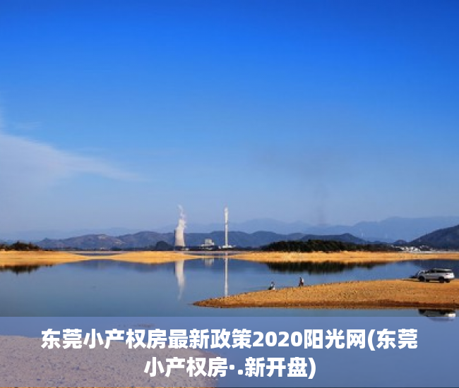 东莞小产权房最新政策2020阳光网(东莞小产权房·.新开盘) 东莞小产权房最新政策2020阳光网(东莞小产权房·.新开盘)