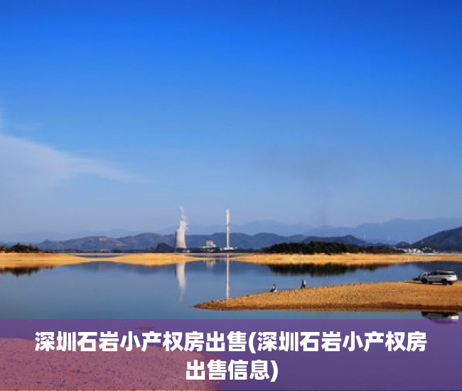 深圳石岩小产权房出售(深圳石岩小产权房出售信息) 深圳石岩小产权房出售(深圳石岩小产权房出售信息)
