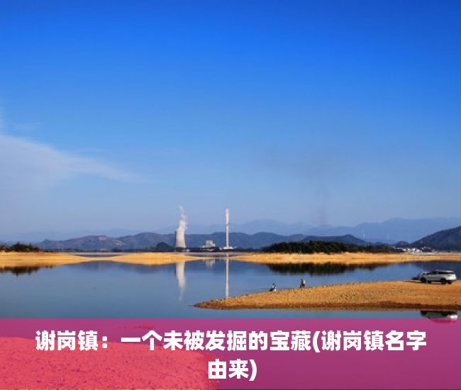 谢岗镇：一个未被发掘的宝藏(谢岗镇名字由来)