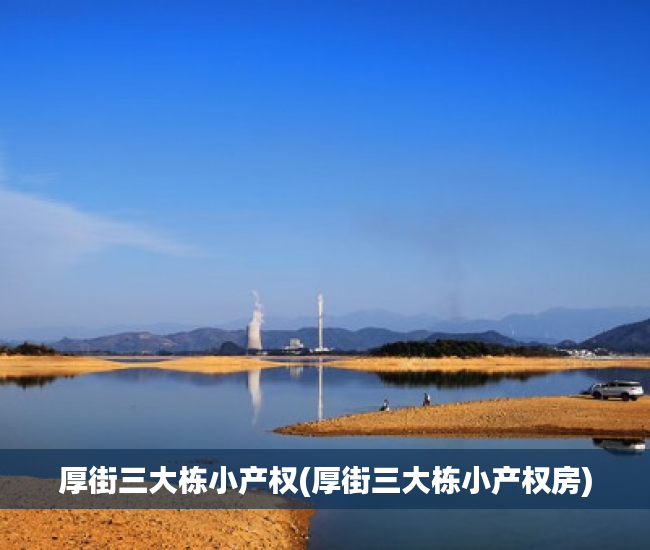 厚街三大栋小产权(厚街三大栋小产权房) 厚街三大栋小产权(厚街三大栋小产权房)