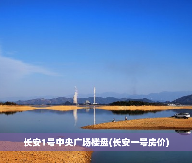 长安1号中央广场楼盘(长安一号房价) 长安1号中央广场楼盘(长安一号房价)