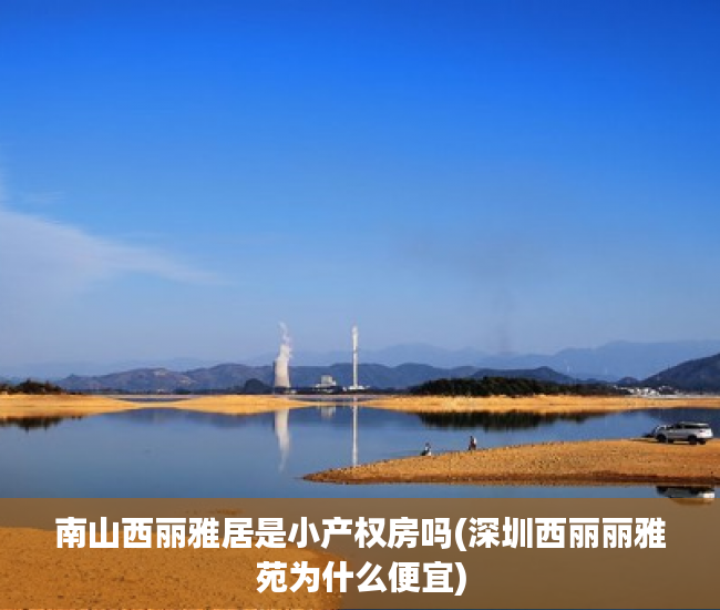 南山西丽雅居是小产权房吗(深圳西丽丽雅苑为什么便宜) 南山西丽雅居是小产权房吗(深圳西丽丽雅苑为什么便宜)