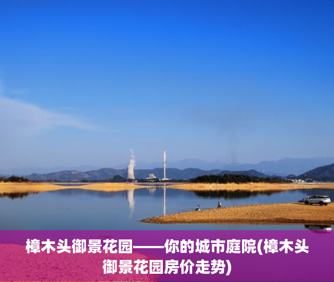 樟木头御景花园——你的城市庭院(樟木头御景花园房价走势)