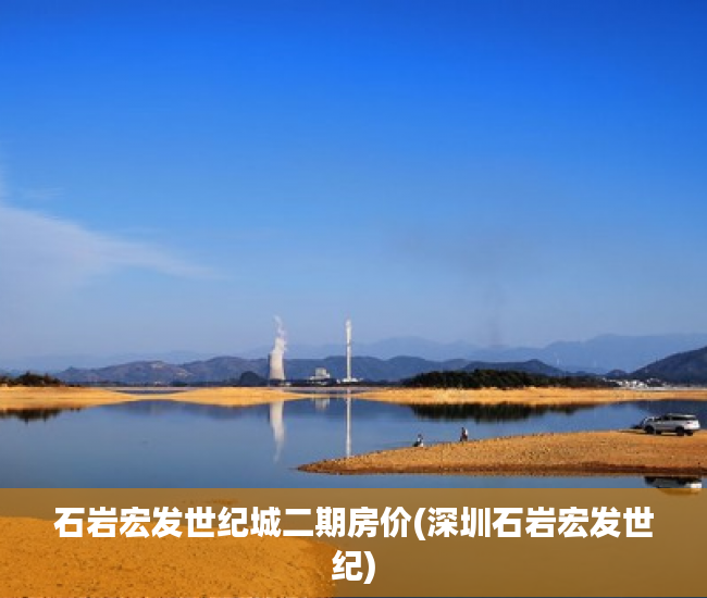 石岩宏发世纪城二期房价(深圳石岩宏发世纪) 石岩宏发世纪城二期房价(深圳石岩宏发世纪)