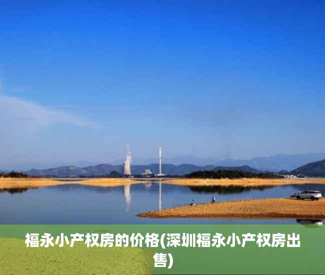 福永小产权房的价格(深圳福永小产权房出售) 福永小产权房的价格(深圳福永小产权房出售)