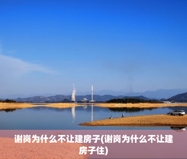 谢岗为什么不让建房子(谢岗为什么不让建房子住) 谢岗为什么不让建房子(谢岗为什么不让建房子住)
