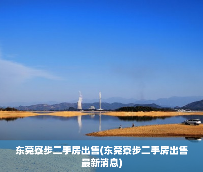 东莞寮步二手房出售(东莞寮步二手房出售最新消息) 东莞寮步二手房出售(东莞寮步二手房出售最新消息)