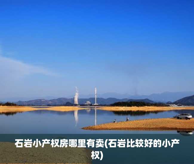 石岩小产权房哪里有卖(石岩比较好的小产权) 石岩小产权房哪里有卖(石岩比较好的小产权)