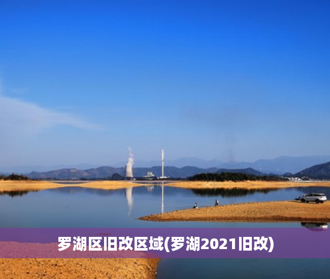 罗湖区旧改区域(罗湖2021旧改)