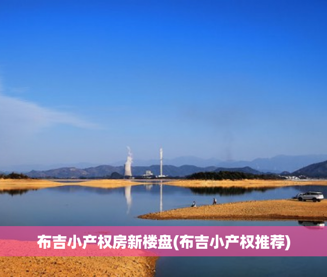 布吉小产权房新楼盘(布吉小产权推荐)