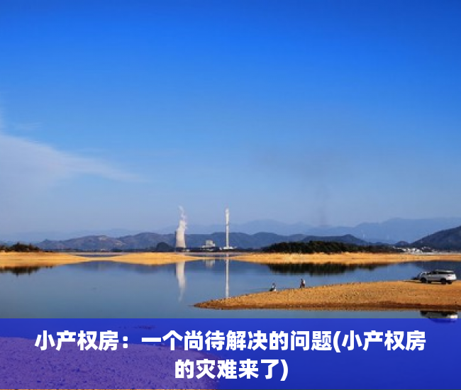 小产权房：一个尚待解决的问题(小产权房的灾难来了)