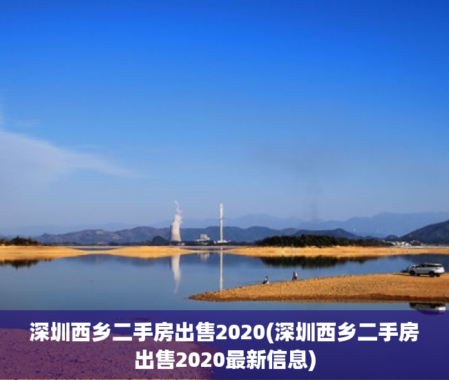 深圳西乡二手房出售2020(深圳西乡二手房出售2020最新信息) 深圳西乡二手房出售2020(深圳西乡二手房出售2020最新信息)