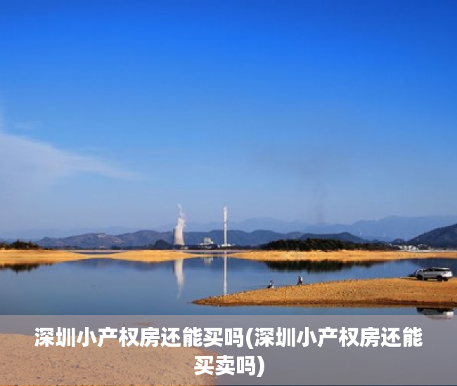 深圳小产权房还能买吗(深圳小产权房还能买卖吗) 深圳小产权房还能买吗(深圳小产权房还能买卖吗)