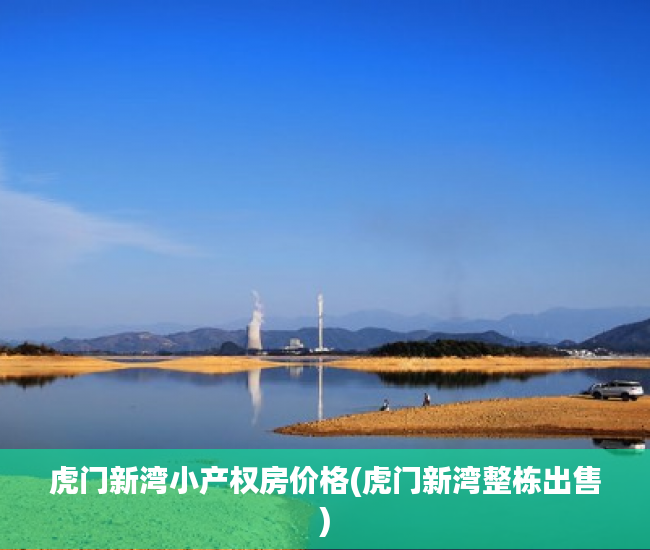 虎门新湾小产权房价格(虎门新湾整栋出售)