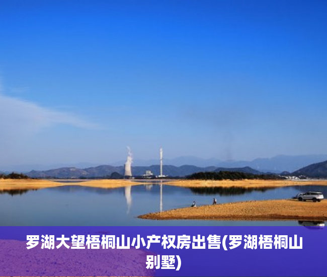 罗湖大望梧桐山小产权房出售(罗湖梧桐山别墅) 罗湖大望梧桐山小产权房出售(罗湖梧桐山别墅)
