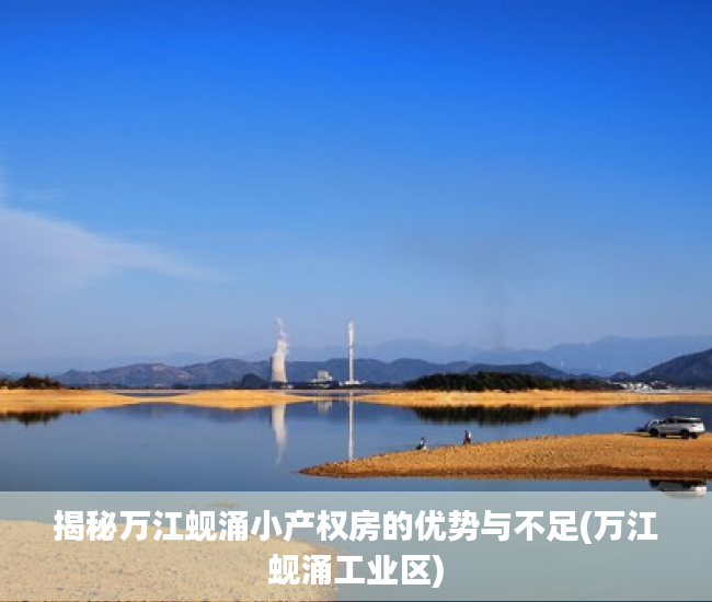揭秘万江蚬涌小产权房的优势与不足(万江蚬涌工业区)